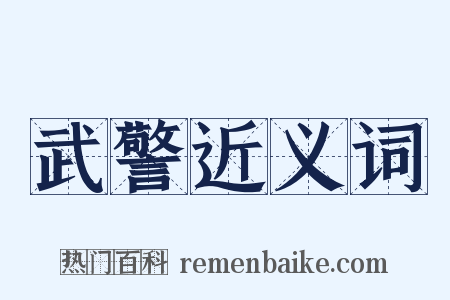 武警近义词是什么意思的图片
